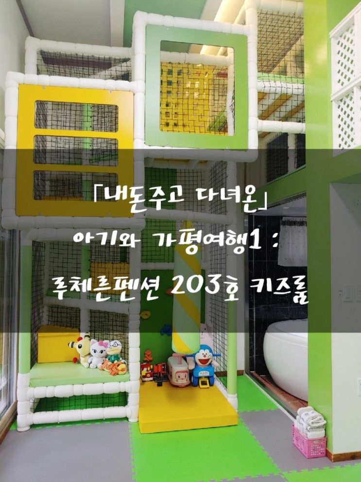 가평 '루체른펜션'203호 키즈룸(제돈주고 다녀옴)