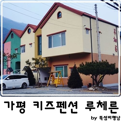 가평 키즈풀빌라펜션 루체른 스파 실내바베큐 다있는곳