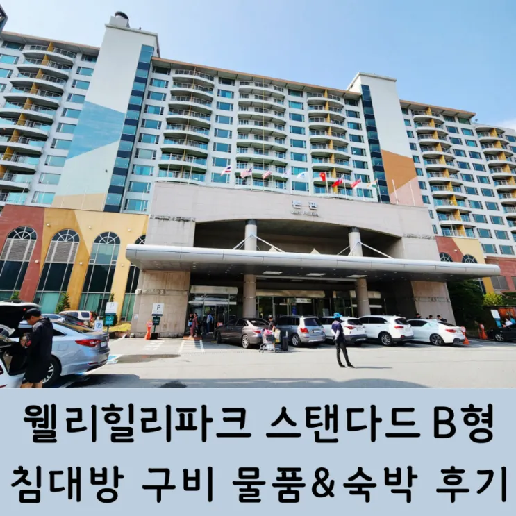 아기랑 강원도 리조트 여행 웰리힐리파크 스탠다드 B형(침대)...