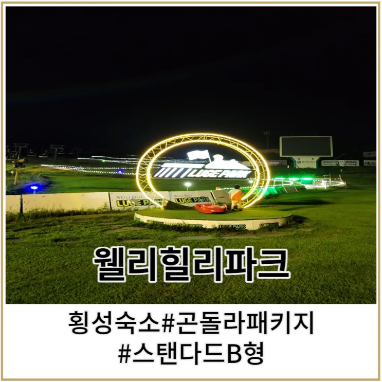 횡성 웰리힐리 파크 : 아이랑 스탠다드 B형 숙박 후기