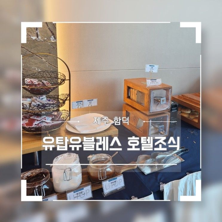 제주 함덕 유탑유블레스 호텔 조식 뷔페 솔직후기