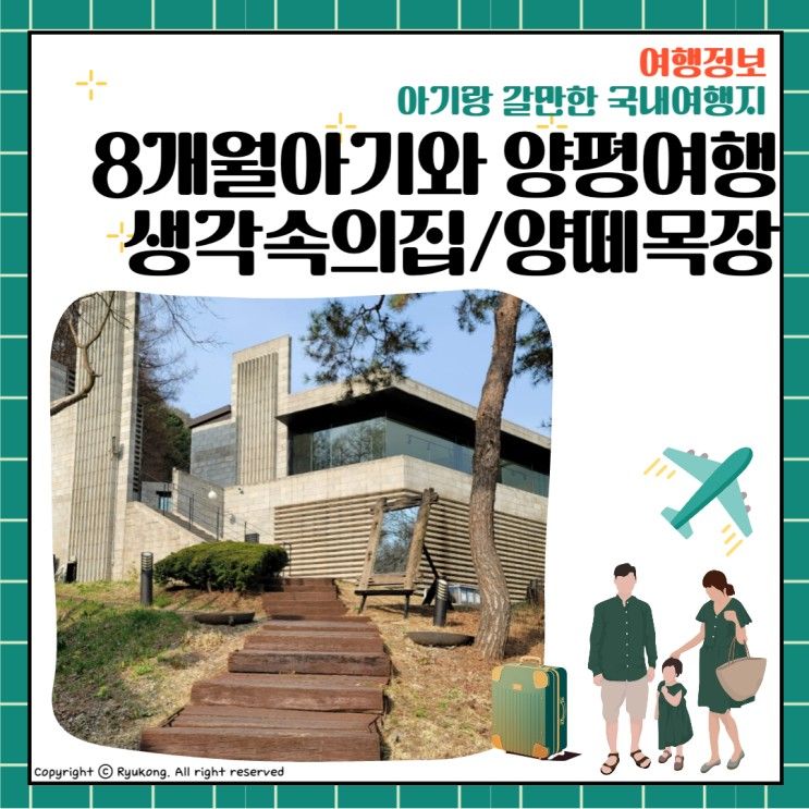 8개월 아기랑 봄나들이 1박2일 양평여행(양평 생각속의 집...