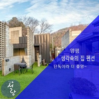 양평 생각속의집 독채펜션이라 더 좋앙~