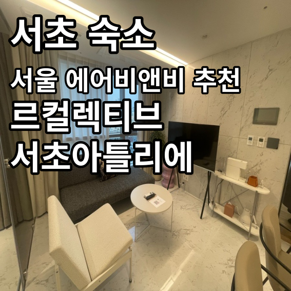 에어비앤비 추천 / 서초 저렴한 숙소 르컬렉티브 서초 아틀리에