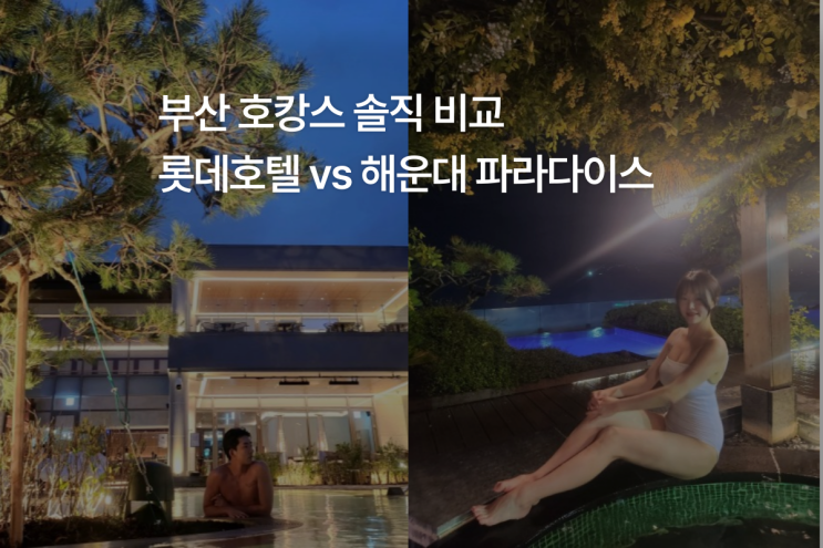 2023부산 파라다이스호텔 씨메르 vs 롯데호텔 부산 온수풀...