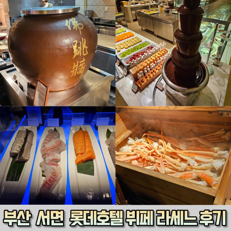 롯데호텔 부산 뷔페식당 라세느 가격 할인 메뉴 소개 내돈내산...