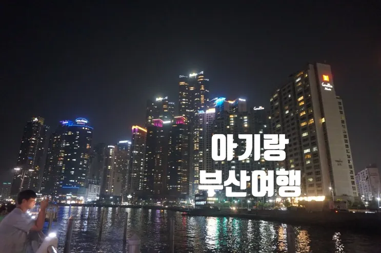 아기랑 부산여행 1일차 SRT타고 부산역 & 씨클라우드호텔 도착