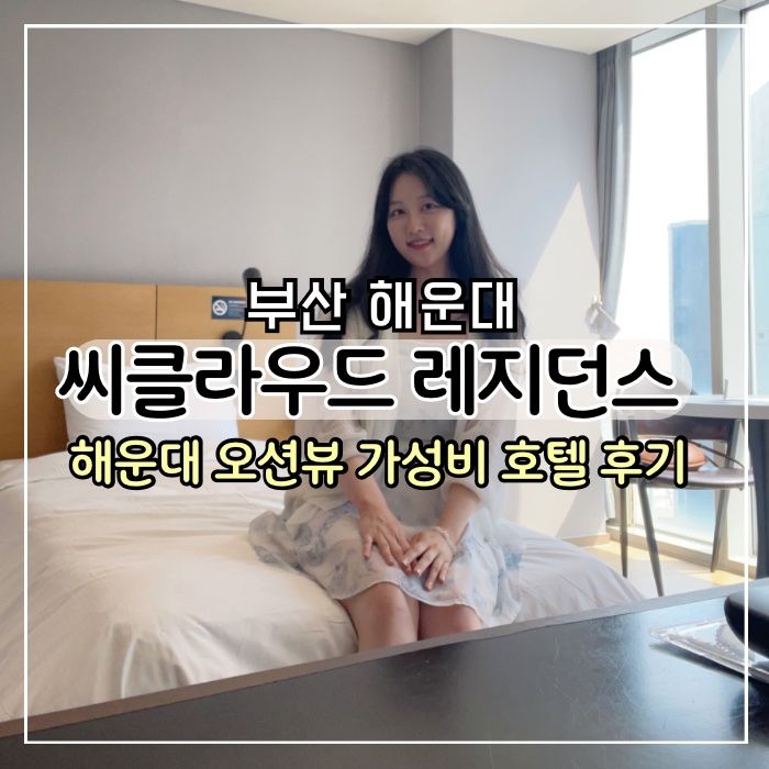 [부산 숙소] 해운대 씨클라우드 호텔 레지던스 슈페리어 트윈...