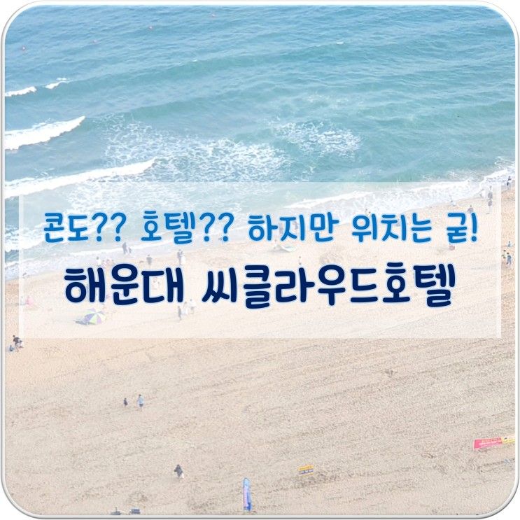 좋은 호텔/해운대 호캉스/코오롱 씨클라우드 호텔/해운대...