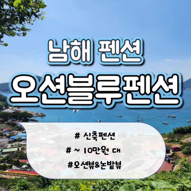 남해 오션블루펜션 가성비 숙소 찐후기 | 남해여행