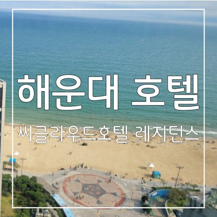 있는 해운대 씨클라우드호텔 레지던스  호캉스 장소로...