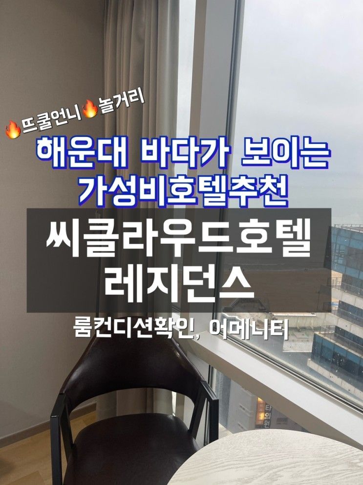 씨클라우드호텔레지던스 해운대바다가 보이는 가성비 호텔추천