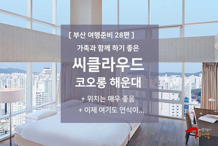 28편 - 해운대 호캉스 숙소 코오롱 씨클라우드 호텔 & 레지던스...