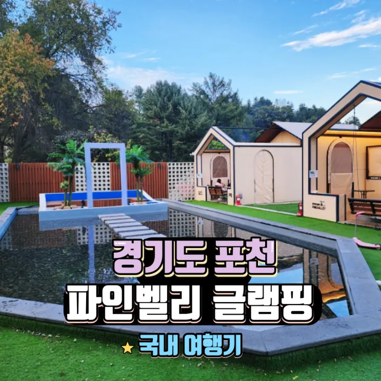 서울 근교 신상 럭셔리 글램핑 포천 파인벨리 글램핑 3호점 추천