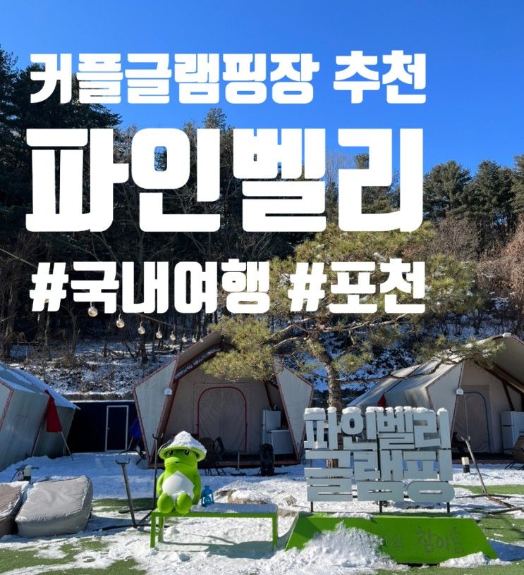 깨끗한 신상 글램핑장 추천_포천 파인벨리 럭셔리 글램핑 3호점