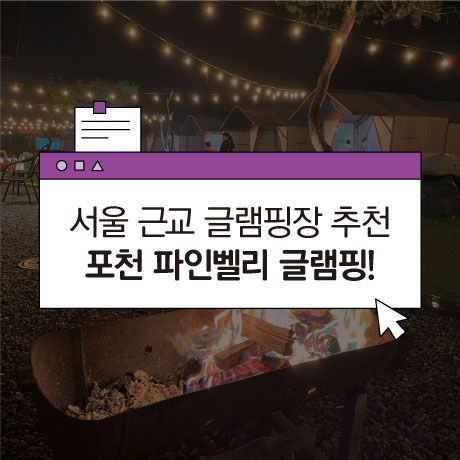 [서울 근교 글램핑] 포천 파인벨리글램핑2호점 글램핑 추천!