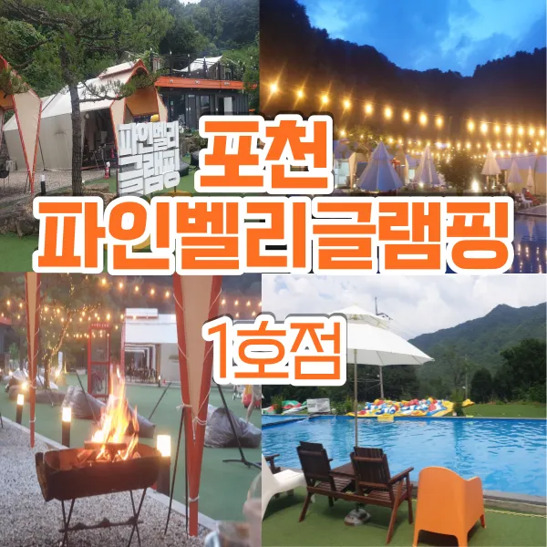 포천 파인벨리 글램핑 1호점에서 신나는 1박2일