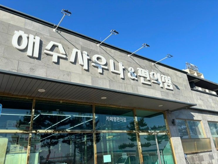 [양양/낙산해수사우나] 낙산 디그니티호텔에 위치한 해수온천...