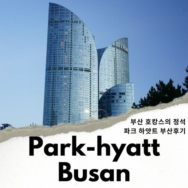 파크하얏트 부산 호텔 호캉스 추천 1박 2일 후기