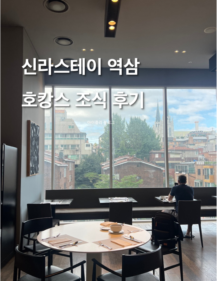 최신 후기 강남호텔 셀렉스테이 신라스테이역삼 할인 정보