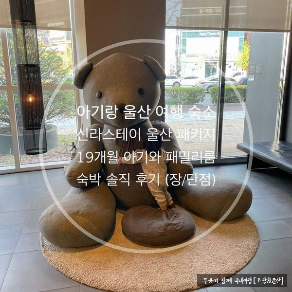 [아기와 울산 여행] 신라스테이 울산 솔직후기 (패밀리룸, 단점)