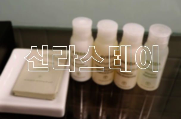 울산숙소 :: 조식, 생맥주무제한 '신라스테이 울산'