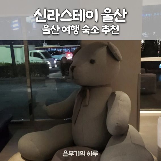 울산 숙소 추천 신라스테이 울산 스탠다드 패밀리 트윈, 조식...