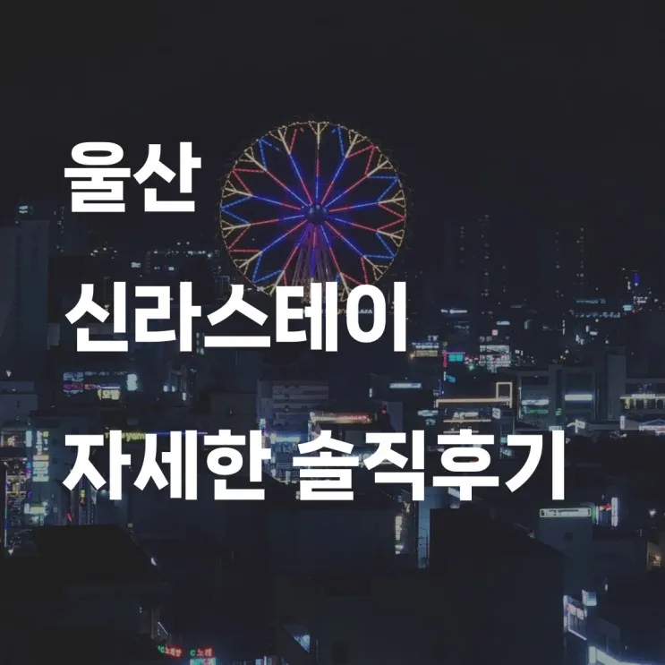 울산ㅣ신라스테이 자세한 솔직후기 (객실, 주차, 편의시설)