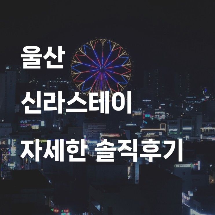 울산ㅣ신라스테이 자세한 솔직후기 (객실, 주차, 편의시설)