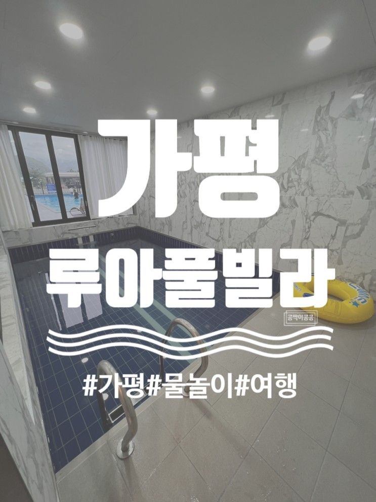[가평 루아풀빌라] 가평 숙소 풀빌라. 여름휴가, 개별수영장...