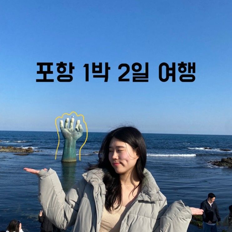 포항 1박 2일 여행(포항스케이스워크, 태화횟집, 달보드레펜션...