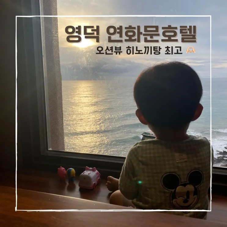 오션뷰 + 히노끼탕이 있는 영덕 연화문호텔 / 15개월아기 숙박후기