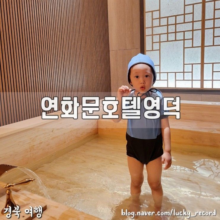 영덕 숙소 추천 연화문호텔영덕 오션뷰 자쿠지 황홀했던 아이와...