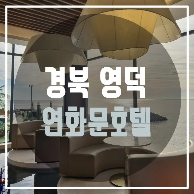 보면서 아기와 물놀이 할 수 있는 경북 영덕 숙소 '연화문호텔...