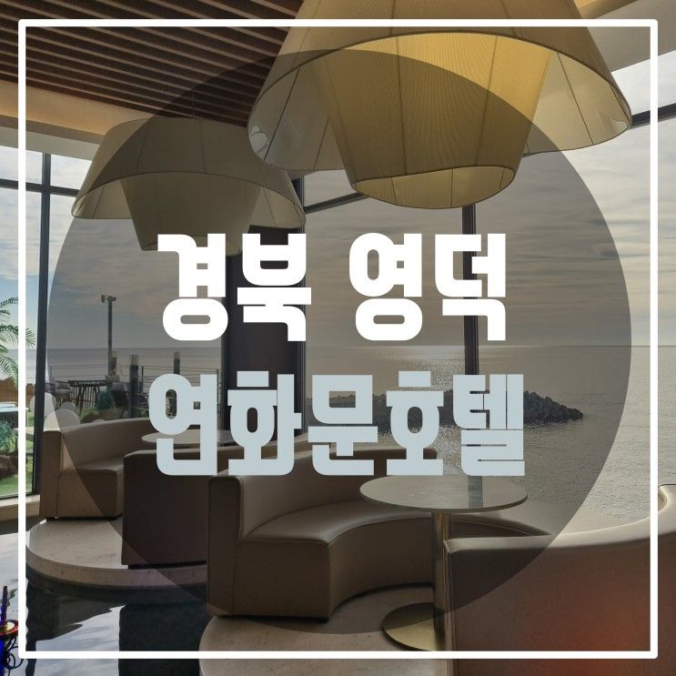 보면서 아기와 물놀이 할 수 있는 경북 영덕 숙소 '연화문호텔...