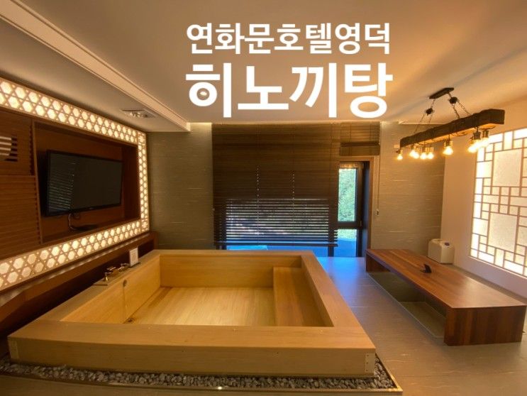 뷔페와 히노끼탕과 조식뷔페가 훌륭한 연화문호텔영덕