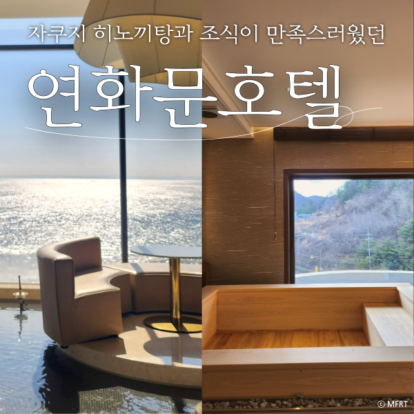 영덕 연화문호텔 프리미어 스위트 숙박 호캉스 후기