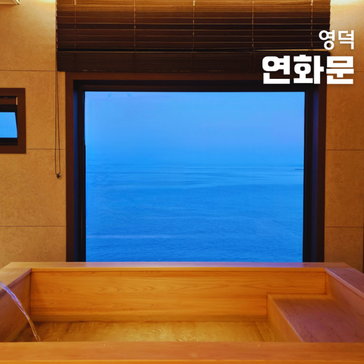 영덕 연화문호텔 히노끼탕 오션뷰 숙소 _ 조식, 석식 바베큐