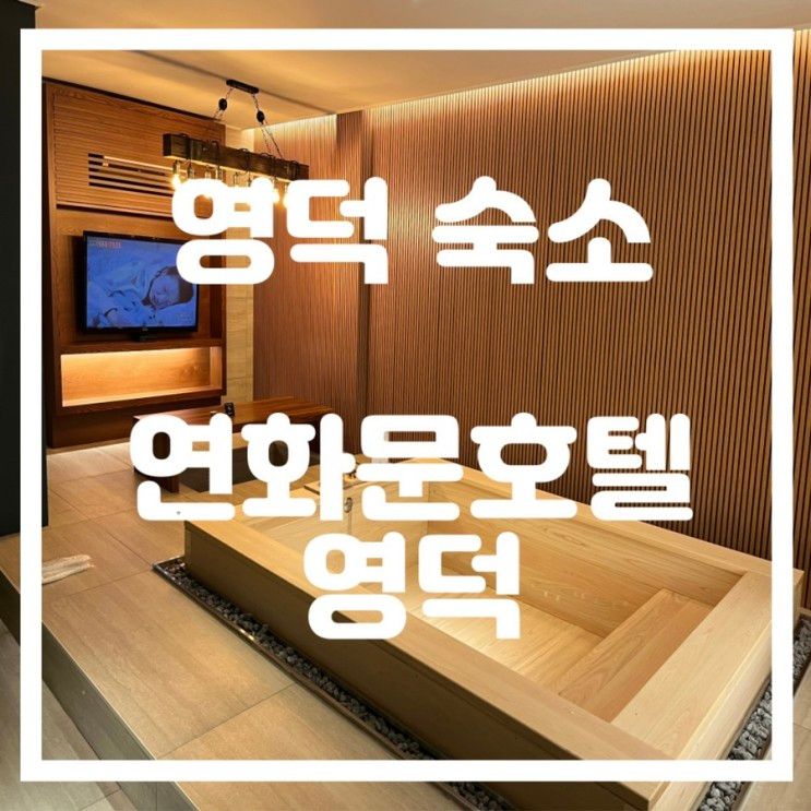 영덕호텔 히노끼탕이 있는 연화문호텔영덕