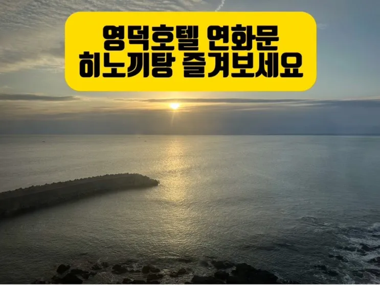 영덕호텔 연화문 히노끼탕 즐겨보세요