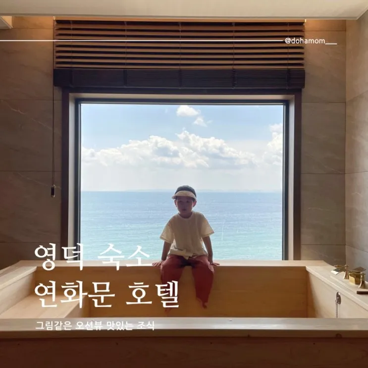 영덕 숙소 추천 연화문호텔 그림같은 오션뷰와 조식