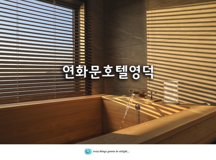 경북 영덕 여행 오션뷰 히노끼탕 영덕 숙소 연화문호텔영덕