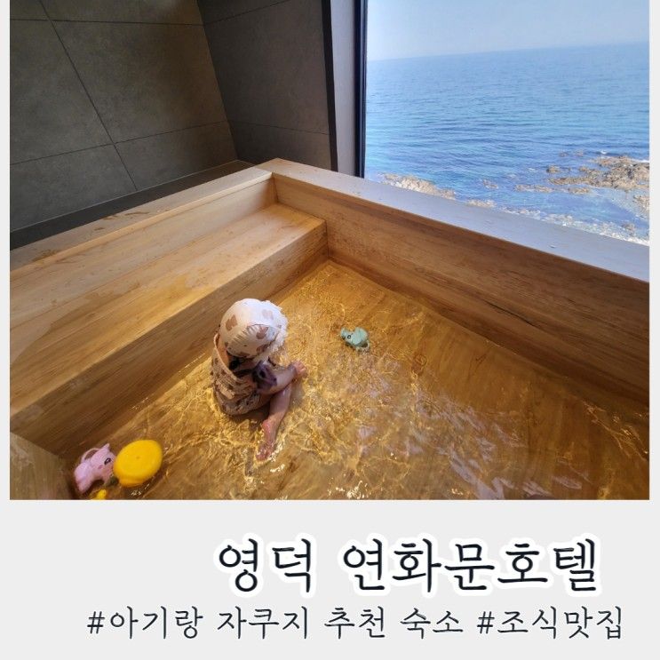 [영덕 연화문호텔] 아기랑 영덕여행 자쿠지 물놀이 내돈내산