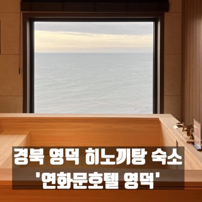 호텔, 영덕 숙소 추천, BBQ가 이색적인 ‘연화문 호텔 영덕'
