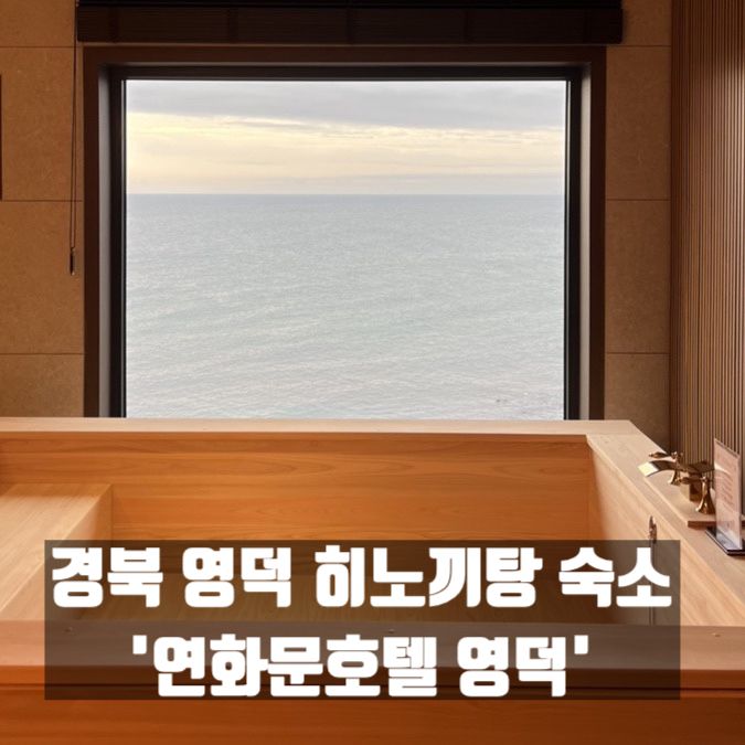 호텔, 영덕 숙소 추천, BBQ가 이색적인 ‘연화문 호텔 영덕'