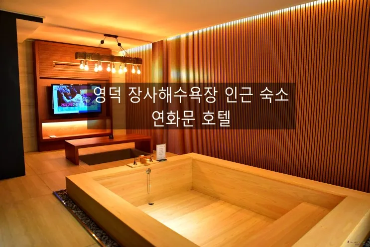 영덕 여행, 장사해수욕장  숙소 연화문 호텔