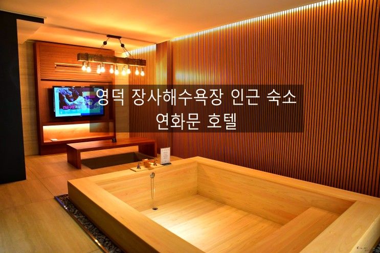 영덕 여행, 장사해수욕장  숙소 연화문 호텔
