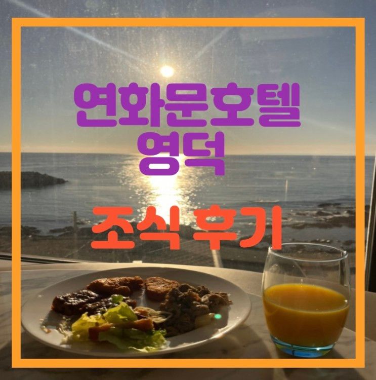연화문호텔영덕 조식 내돈내산후기
