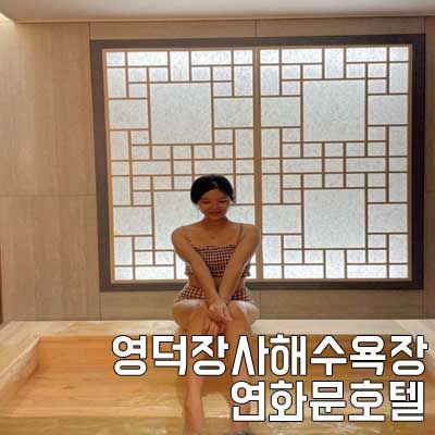 영덕 장사해수욕장 연화물호텔 히노끼탕