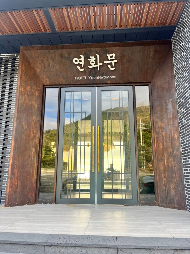 [영덕숙소] 영덕 여행 숙소 추천, “연화문호텔영덕” 숙박 및...